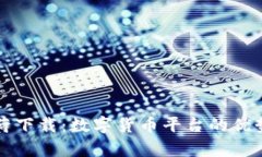全面解析薄荷下载：数字