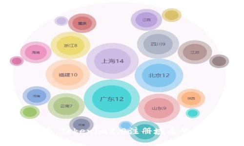 轻松上手:Tokenim2.0注册域名的详尽指南