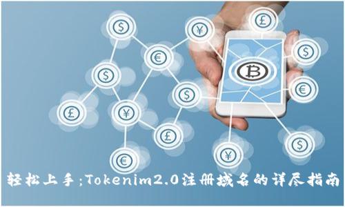 轻松上手:Tokenim2.0注册域名的详尽指南