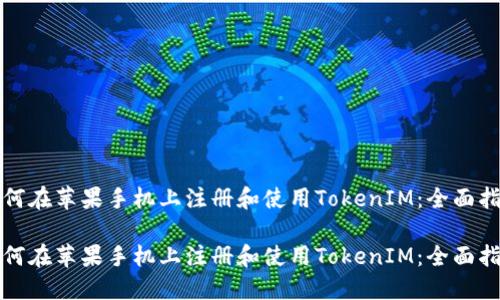 如何在苹果手机上注册和使用TokenIM：全面指南

如何在苹果手机上注册和使用TokenIM：全面指南