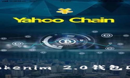 如何安全进入Tokenim 2.0钱包DApp并设置密码