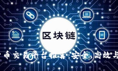 2023年最佳数字货币交易平台推荐:安全、高效与多样性的完美结合