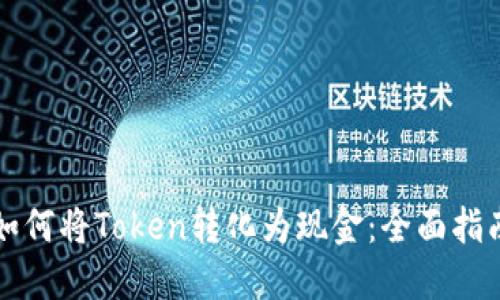 如何将Token转化为现金:全面指南