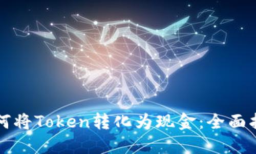 如何将Token转化为现金:全面指南