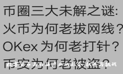 数字货币与白酒产业的融合:机遇与挑战