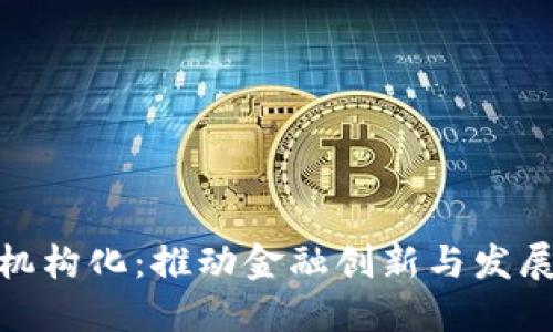 数字货币机构化:推动金融创新与发展的新机遇