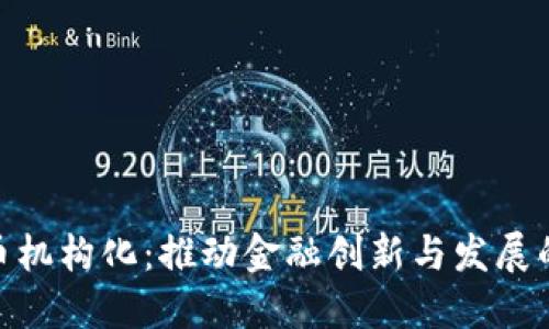 数字货币机构化:推动金融创新与发展的新机遇