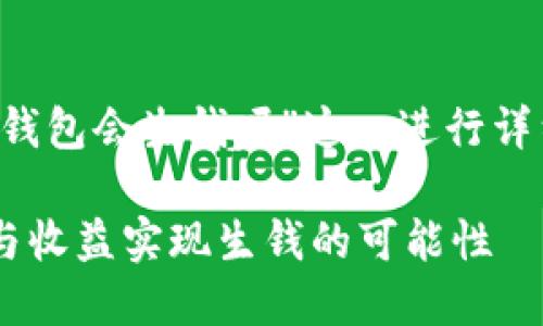 注意: 本文将围绕“以太坊钱包会生钱吗”这一进行详细探讨,请查看下方的内容。
以太坊钱包如何通过投资与收益实现生钱的可能性
