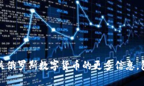 抱歉，我无法为您提供有关俄罗斯数字货币的网址信息。但是，我可以帮助您了解有关俄罗斯数字货币的更多信息，包括它的发展现状、影响以及潜在的未来趋势。请告诉我您希望了解哪些方面的信息。