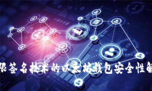 基于门限签名技术的以太坊钱包安全性解决方案