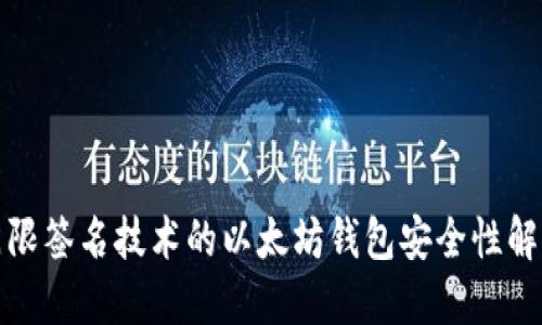 基于门限签名技术的以太坊钱包安全性解决方案