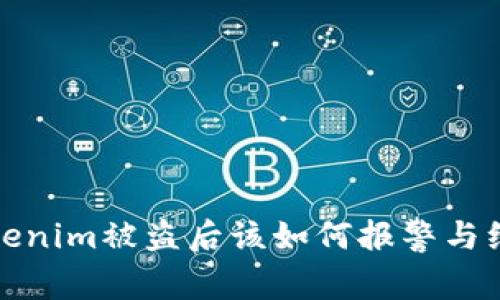 Tokenim被盗后该如何报警与维权?