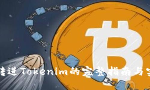 比原链转进Tokenim的完整指南与实用技巧