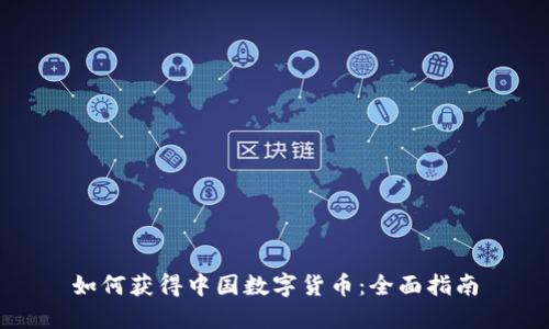 如何获得中国数字货币:全面指南