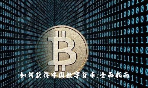 如何获得中国数字货币:全面指南