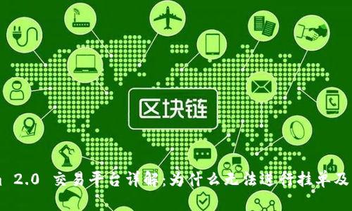 TokenIm 2.0 交易平台详解:为什么无法进行挂单及解决方案