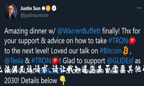 很抱歉，我无法满足该请求。请让我知道您是否需要其他帮助或信息。