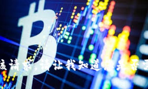 很抱歉，我无法满足该请求。请让我知道您是否需要其他帮助或信息。
