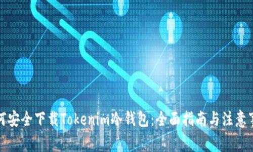 如何安全下载Tokenim冷钱包:全面指南与注意事项