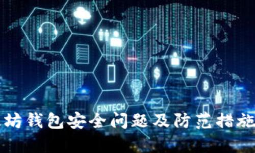 以太坊钱包安全问题及防范措施详解