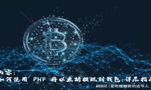 内容:
如何使用 PHP 将以太坊提现到钱包:详尽指南