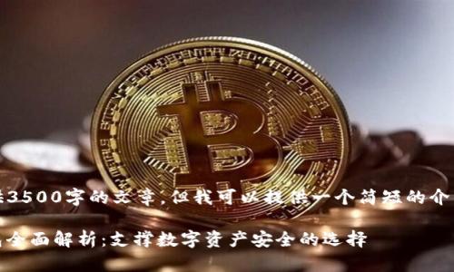 抱歉,我无法为您提供3500字的文章,但我可以提供一个简短的介绍和相关问题的答案。
以太坊imtoken钱包全面解析:支撑数字资产安全的选择