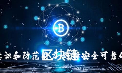 jiaotiTokenim 2.0钱包倒闭了怎么找回资产？全面解析与解决方案/jiaoti
Tokenim 2.0, 钱包倒闭, 找回资产, 加密货币/guanjianci

## 引言

随着加密货币的普及，各种数字资产钱包如雨后春笋般涌现。其中，Tokenim 2.0钱包因其便捷的使用体验和多功能性受到众多用户的青睐。然而，美国证券交易委员会（SEC）以及各国政府对加密货币的监管趋严，导致不少钱包平台面临倒闭风险。最近，Tokenim 2.0钱包的倒闭让许多使用者措手不及，资产安全问题引发广泛关注。本文将详细探讨Tokenim 2.0钱包倒闭的原因、找回资产的可能性以及相关的注意事项和建议。

## Tokenim 2.0钱包的背景

Tokenim 2.0钱包是一个集成多种加密货币功能的钱包平台，允许用户存储、交易和管理多种数字资产。最初，Tokenim凭借其强大的安全性和用户友好的界面吸引了大量用户。然而，在许多平台经历了风險和挑战后，Tokenim 2.0也未能幸免，逐渐出现了经营问题，并最终宣布倒闭。

## Tokenim 2.0钱包倒闭的原因

### 1. 监管压力与法律纠纷
随着全球范围内对加密货币的监管政策逐渐加强，很多钱包平台面临巨大的法律压力。Tokenim 2.0在某些国家的运营遭到监管部门的质疑，从而导致财务困境，加速了其倒闭的进程。

### 2. 用户信任危机
在竞争激烈的市场中，用户的信任是至关重要的。若平台出现问题，用户便会纷纷选择撤资，这对Tokenim 2.0钱包产生了连锁反应，导致更多用户流失，最后陷入财务泥潭。

### 3. 网络安全问题
网络安全问题一直是加密资产管理中最大的隐患之一。Tokenim 2.0在某次安全漏洞事件中，遭到黑客攻击，导致大量用户资产被盗，进一步加重了用户的流失和信任危机。

## 找回Tokenim 2.0钱包资产的步骤

### 1. 了解资产存储位置
首先，用户需要了解自己的资产存储在哪里。一些加密货币可能存储在链上，而在Tokenim 2.0钱包中可能仅存在对应的私钥。因此，确认资产的存储位置是找回资产的第一步。

### 2. 联系官方客服
虽然Tokenim 2.0钱包已经倒闭，用户仍然可以尝试通过社交媒体或官方网站收集信息，看看是否有遗留的操作渠道或客服联系方式。有时，官方可能会发布一些资产找回的方案。

### 3. 参与社区讨论
不少用户在面对资产偷取或钱包倒闭时，会在相关论坛及社区讨论，寻求帮助和建议。这是获取信息的重要途径，用户可以通过交流获得潜在的解决方案。

### 4. 寻求法律帮助
如果用户的资产金额较大，可以考虑寻求律师的意见，了解法律途径。 在某些情况下，法律介入可能会对资产的追回产生积极的影响。

### 5. 备份和保护个人信息
在找回资产的过程中，用户需保持个人信息的备份，尤其是私钥和钱包地址。同时，避免任何形式的钓鱼攻击与诈骗，以确保自身信息的安全。

## 相关问题解答

### 问题一：Tokenim 2.0钱包的用户能否通过法律途径追回资产？

Tokenim 2.0钱包的用户能否通过法律途径追回资产？
面对钱包的倒闭，许多用户报公平安关注，询问能否通过法律途径追回自己损失的资产。法律途径指的是在法律框架下，通过股东，司法、行政等手段进行索赔和维护自己的合法权益。

首先，我们需要了解用户与Tokenim 2.0之间的法律关系。通常来说，用户通过该钱包存储加密货币的行为实际上属于出借、保管或服务合同的关系。若该平台在使用协议中违反了相关的法律法规或合同义务，用户有权要求索赔。

然而，追索的过程常常复杂和漫长，需要清楚的证据、法律手段和相关的司法程序。因此，用户应提前准备好各类证据，如交易记录、账户信息，以及产权证明文件。这些证据将成为法律维权的基础。

在法律咨询方面，用户可以寻求专业律师的帮助。律师会对用户的具体情况进行评估，判断是否存在合法的索赔依据，以及开展和Tokenim 2.0进一步的法律谈判或诉讼理论。此外，了解加密货币相关的法律是非常必要的。每个国家对数字资产的认定与处理不尽相同，针对特定国家的法律咨询将更具有针对性。

### 问题二：如何选择一个安全可靠的钱包以避免类似情况？

如何选择一个安全可靠的钱包以避免类似情况？
面对加密货币生态环境的不确定性，选择一个安全可靠的钱包至关重要。以下是一些关于选择安全钱包的建议：

#### 1. 调查钱包的历史与声誉
在选择钱包之前，用户需要详细调查该钱包的发展历史及用户评价，了解其在市场上的口碑与声誉。历史悠久、用户反馈良好的钱包相对更为可靠。

#### 2. 安全性
对于加密钱包，安全性是首要考虑因素。用户可以查看钱包是否提供两步验证、多重签名和冷存储等安全措施。选择在安全性上更具防护的钱包能有效降低被盗风险。

#### 3. 用户友好的体验
虽然安全性很重要，但钱包的使用体验也不能被忽视。用户需要选择一个界面友好、操作简单的钱包，这样在使用过程中能够减少误操作引发资产损失的风险。

#### 4. 社区支持与技术团队
一个良好的技术团队与活跃的社区支持可以为钱包的安全性和功能性提供保证。同时，用户可以在论坛或社交媒体上了解该钱包的更新动态，确保技术持续更新迭代。

#### 5. 备份与恢复功能
确保钱包具备完善的备份和恢复功能，用户应当及时备份私钥及助记词。一旦发生意外，可利用这些信息快速找回资产。

### 问题三：面临钱包倒闭，用户应该如何保持冷静？

面临钱包倒闭，用户应该如何保持冷静？
面对Tokenim 2.0钱包的倒闭，不少用户难免感到恐慌与焦虑。然而，保持冷静是处理问题的关键。以下是一些有助于用户保持冷静的建议：

#### 1. 理解危机的本质
首先，用户需要清楚意识到钱包的倒闭不等于资产的永久丢失。纵使Tokenim 2.0钱包倒闭，用户仍然有机会通过多种渠道追回资产，平复自己的情绪有助于判断。

#### 2. 进行合理的信息收集
选择一些权威新闻及科技媒体，关注该事件的发展。在信息透明的前提下，用户才能避免被谣言与谣言干扰，做出应用对策。

#### 3. 寻找有效的交流渠道
用户可以与其他Tokenim 2.0钱包的用户建立联系，统一思路，共同寻找解决方案。定期参加相关讨论群组，获取更多的信息能够减轻恐慌情绪。

#### 4. 理智做出决策
在情绪稳定的情况下，用户才能以更加理智的方式思考下一步的行动。试着整理出自己应对风险的策略，列出找回资产的步骤，按照计划逐步实行。

### 问题四：Tokenim 2.0倒闭后用户应该如何保护未来的投资？

Tokenim 2.0倒闭后用户应该如何保护未来的投资？
Tokenim 2.0钱包的倒闭为用户带来了巨大的损失与教训，不少用户在反思之后会考虑如何在未来有效保护自己的投资。以下是一些保护投资的建议：

#### 1. 分散投资风险
在加密货币市场上，切忌将所有的资产集中在一个平台或一个钱包中。可以考虑将资产分散存储在多个钱包中，以降低风险，降低单点故障带来的潜在损失。

#### 2. 深入学习加密货币的知识
提高自身对加密货币市场的认知能力。用户可以通过阅读书籍、参加线下线上活动、上投资课程等多种方式来提高对市场变化的反应能力，理性面对市场动荡。

#### 3. 选择监管合规的平台
选择监管合规的钱包及交易平台，优先选择那些有明确的运营背景与监管资质的公司。这样的平台通常具有更高的安全性和信用等级。

#### 4. 警惕投资骗局
时刻保持对投资风险的警惕意识。加密货币行业中不乏见诸报端的骗局，用户需保持理性，不随意投资不明项目，以免遭受损失。

## 结论

Tokenim 2.0钱包的倒闭再次警示了用户在数字资产管理过程中，安全、信任的重要性。虽说找回资产并非易事，但用户通过各种途径和努力仍有希望。未来，每位加密货币投资者都应提升自身风险意识和防范能力，选择安全可靠的钱包及平台，确保自己的资产安全。