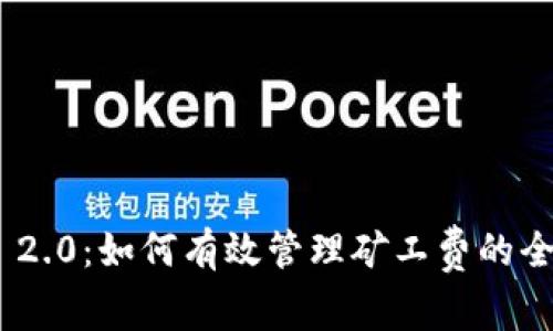 Tokenim 2.0:如何有效管理矿工费的全方位指南