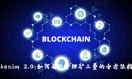 Tokenim 2.0:如何有效管理矿工费的全方位指南