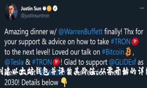 如何创建以太坊钱包并评估其价值:从零开始的详细指南