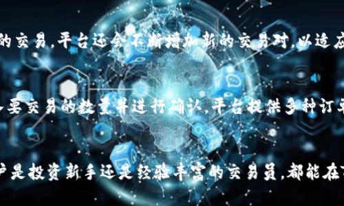 biao ti/biao ti：探索Tokenim国际版：全球数字资产交易平台的未来

Tokenim,数字资产,区块链,国际交易/guanjianci

引言
在数字资产飞速发展的今天，找到一个安全、便捷且功能齐全的交易平台变得尤为重要。Tokenim国际版旨在为全球用户提供一个高效的数字资产交易环境，促进用户与数字货币市场的互动。本文将深度探讨Tokenim国际版的特点、优势及其在全球数字资产市场的重要性。

Tokenim国际版的基本概念
Tokenim国际版是一款综合性的数字资产交易平台，专注于为全球用户提供便捷的加密货币交易服务。用户可以在这个平台上交易多种数字资产，包括主流的比特币、以太坊以及众多其他代币。Tokenim的目标是架构一个透明、公平且便于用户操作的交易环境。
Tokenim国际版的设计理念是围绕用户体验而展开，旨在简化交易流程，提供多种先进的交易工具和功能，以满足新手投资者和资深交易员的需求。此外，平台的安全性和合规性也是其设计的重要方面，确保用户的资金安全及个人信息的隐私保护。

Tokenim国际版的主要特点
Tokenim国际版设计了一系列的功能，以增强用户体验和交易的便利性.

h4多种数字资产支持/h4
Tokenim国际版支持多种不同的数字资产，用户可以根据自己的需求选择交易的资产。这个多样化的资产列表使得用户能够更有效地进行资产配置，以及根据市场变化调整自己的投资组合。

h4先进的交易工具/h4
平台提供多种交易工具，包括但不限于实时图表分析、市场行情监控、深度交易信息和各种技术指标。这些工具帮助用户更有效地分析市场动态，把握最佳交易时机。

h4安全性措施/h4
Tokenim国际版实现了多层次的安全性措施，包括双重认证、冷钱包存储及加密技术，确保用户资产的安全。平台还定期进行安全审计，以应对不断变化的网络安全威胁。

h4用户友好的界面/h4
不论是新手还是经验丰富的交易员，Tokenim国际版都提供直观、友好的用户界面，简化了交易流程，使得用户能够快速上手，便捷地完成交易。

Tokenim国际版的优势
除了上述特点外，Tokenim国际版还有许多竞争优势：

h4全球化的社区和支持/h4
Tokenim不仅是一个交易平台，更是一个全球化的社区。用户可通过平台的论坛和社交媒体获取最新的市场信息，并与其他投资者分享经验和观点。Tokenim的客户支持团队可提供多语言服务，以满足不同地区用户的需求。

h4流动性及交易费用/h4
Tokenim国际版注重提供流动性，确保用户能够以市场价格快速完成交易。同时，平台的交易费用相对较低，使得用户的交易成本得以控制，从而提高投资回报。

h4持续的更新和创新/h4
Tokenim团队致力于不断改进平台，为用户提供新的功能和服务，包括新的交易产品和金融工具，以应对市场的变化和用户的需求。

常见问题解答
围绕Tokenim国际版，用户常常会有以下几个问题：

h4如何注册Tokenim国际版账户？/h4
注册Tokenim国际版账户非常简单。用户只需访问官方网站，点击注册按钮，填写必要的个人信息，并通过电子邮件确认账户。完成注册后，用户可以登录并开始交易。在注册过程中，平台会要求用户进行身份验证，以确保账户的安全。

h4Tokenim国际版的资金安全性如何保障？/h4
Tokenim国际版对用户的资金安全高度重视，采取了多种措施确保安全存储。其中包括三重安全层级、冷热钱包划分、定期安全审核及启用双重认证。用户也需自行保护账户的信息和密码，不与他人分享。

h4Tokenim国际版提供哪些交易对？/h4
Tokenim国际版支持多种交易对，包括主要的加密货币（如BTC、ETH）对法币（如USD、EUR等）及各种ALTCOIN之间的交易。平台还会不断增加新的交易对，以适应市场需求。

h4如何进行交易？/h4
在Tokenim国际版上进行交易相对简单。在通过注册和验证后，用户可以进入交易页面，选择想要交易的资产，输入要交易的数量并进行确认。平台提供多种订单类型，包括限价单和市价单，用户可以根据需要选择适合自己的交易方式。

结论
Tokenim国际版以其全面的功能和用户友好的界面，正在迅速崛起为一个值得信赖的数字资产交易平台。无论用户是投资新手还是经验丰富的交易员，都能在Tokenim上找到适合自己的交易方式。通过不断的创新与升级，Tokenim有潜力成为数字资产交易领域的领导者。
