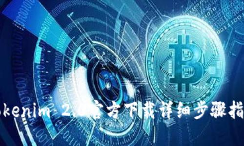 Tokenim 2.0官方下载详细步骤指南