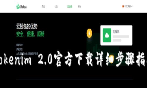 Tokenim 2.0官方下载详细步骤指南
