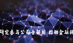 央行数字货币研究参与公