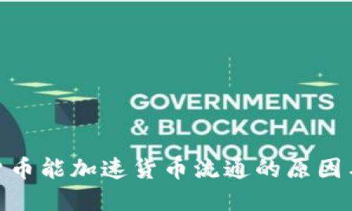 数字货币能加速货币流通的原因与影响