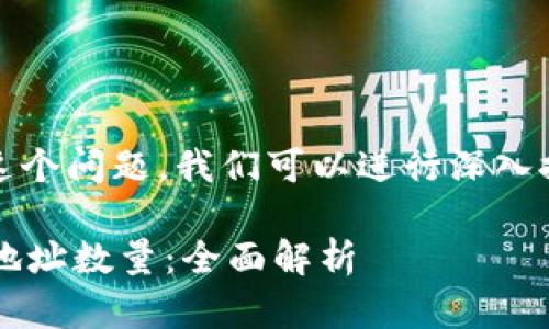 关于“tokenim能注册几个地址”这个问题,我们可以进行深入探讨。以下是这个问题的相关内容。
### Tokenim平台支持注册的地址数量:全面解析