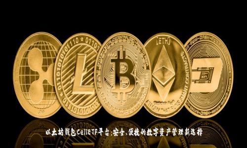 以太坊钱包CellETF平台:安全、便捷的数字资产管理新选择