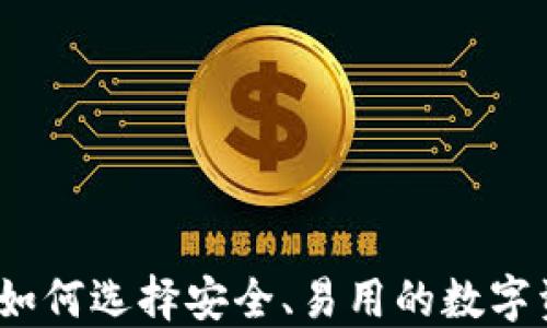 中心化钱包:如何选择安全、易用的数字资产管理工具
