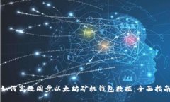 如何高效同步以太坊矿机