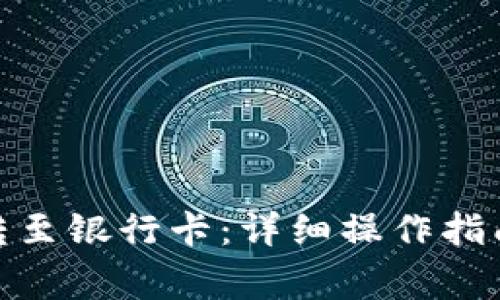 如何将TokenIM转至银行卡:详细操作指南与常见问题解答