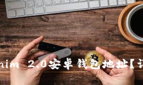 如何创建和管理Tokenim 2.0安卓钱包地址?详解使用方法与安全性