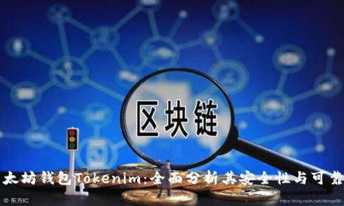 以太坊钱包Tokenim:全面分析其安全性与可靠性