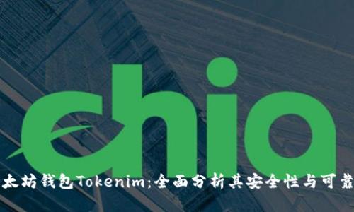 以太坊钱包Tokenim:全面分析其安全性与可靠性