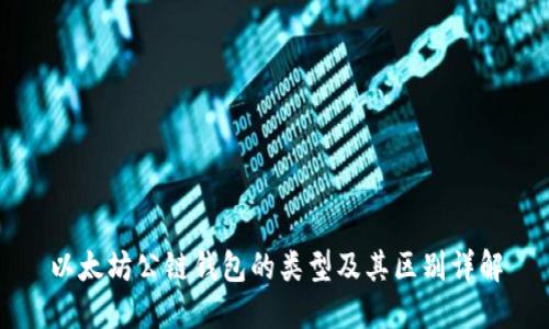 以太坊公链钱包的类型及其区别详解