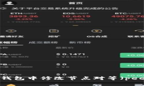 如何在以太坊钱包中修改节点对等(peers):详尽指南