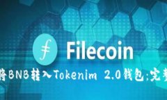 如何将BNB转入Tokenim 2.0钱包