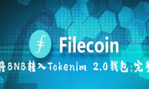 如何将BNB转入Tokenim 2.0钱包:完整指南