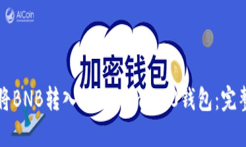 如何将BNB转入Tokenim 2.0钱包:完整指南