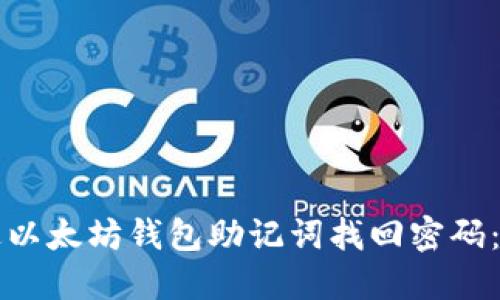 如何通过以太坊钱包助记词找回密码:详细指南