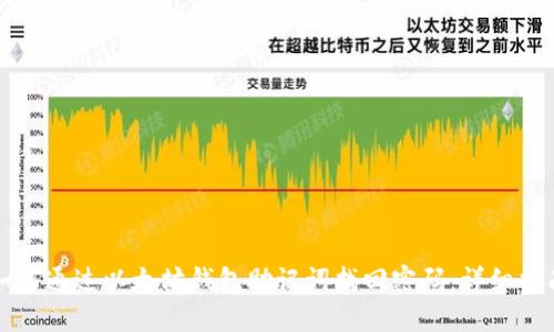 如何通过以太坊钱包助记词找回密码:详细指南